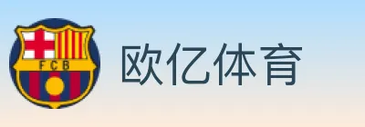 欧亿体育 logo